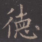 德