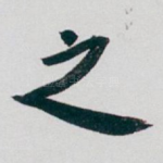 之