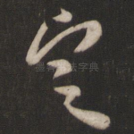 定