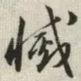 灭
