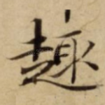 趣