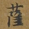 萨