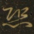 恐