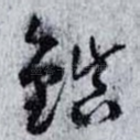 鎮