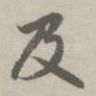 及