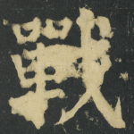戰