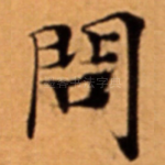 問