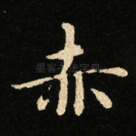 赤