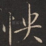 怏