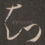知