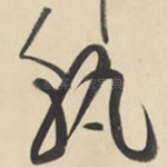 孰
