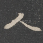 人