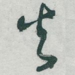 火