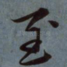 至