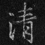 清
