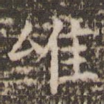 唯