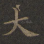 大