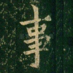 事