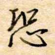 恐