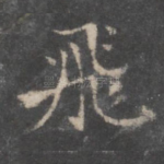 飞
