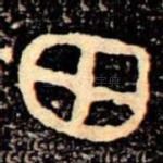 田