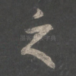 之