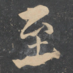 至