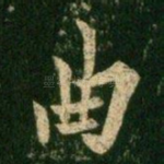 曲