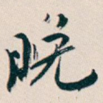 晚