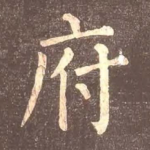 府