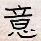 意