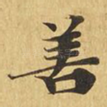 善