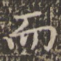 而