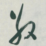 敬