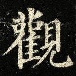 觀