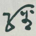 經