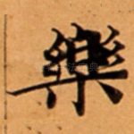 樂