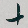 十