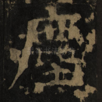 尘