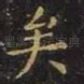矣