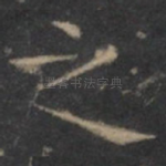 之