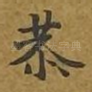 恭