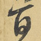 百