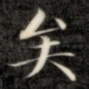 矣