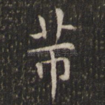 芾