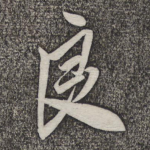 良