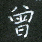 曾