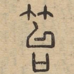 笞