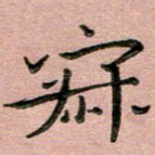 寂