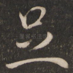 足